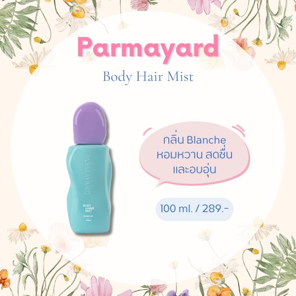  น้ำหอมฉีดผม Parmayard Body Hair Mist 