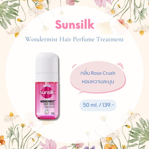 น้ำหอมฉีดผม Sunsilk Wondermist Hair Perfume Treatment