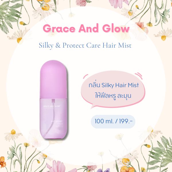 น้ำหอมฉีดผม Grace And Glow Silky & Protect Care Hair Mist 
