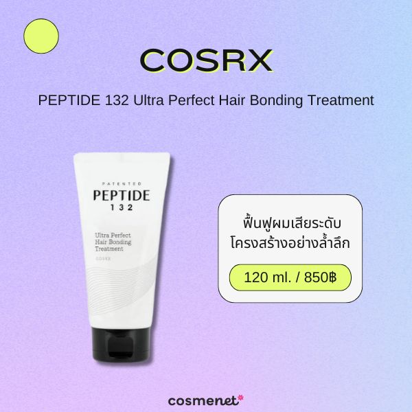 COSRX PEPTIDE 132 Ultra Perfect Hair Bonding Treatment