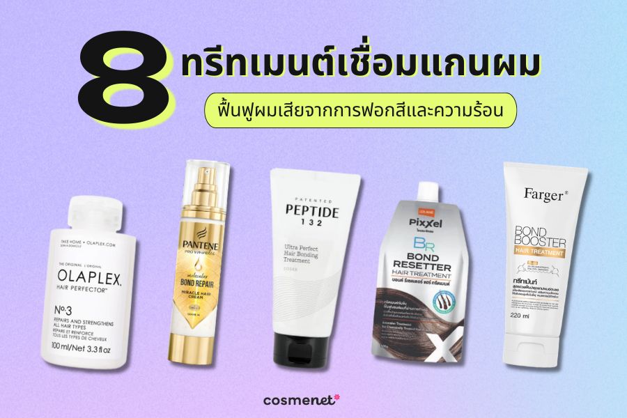 ทรีทเมนต์เชื่อมแกนผม