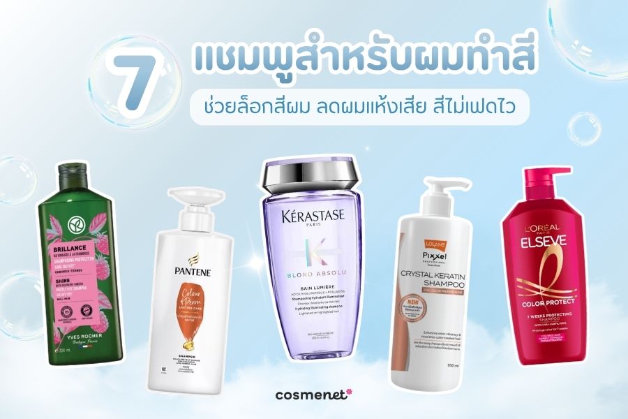  แชมพูสำหรับผมทำสี