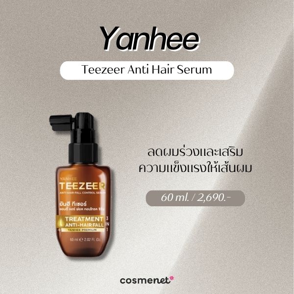 6 เซรั่มปลูกผม ยี่ห้อไหนดี? 2026 ช่วยบำรุงรากผม ผมดูหนาขึ้น Yanhee Teezeer Anti Hair Serum