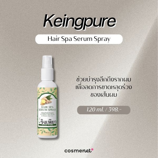 6 เซรั่มปลูกผม ยี่ห้อไหนดี? 2026 ช่วยบำรุงรากผม ผมดูหนาขึ้น Keingpure Hair Spa Serum Spray