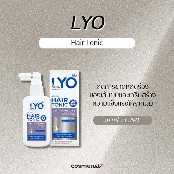6 เซรั่มปลูกผม ยี่ห้อไหนดี? 2026 ช่วยบำรุงรากผม ผมดูหนาขึ้น LYO Hair Tonic