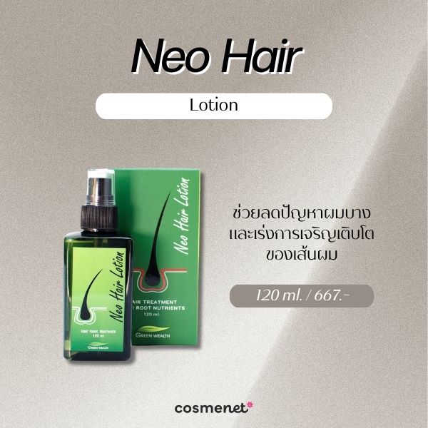 6 เซรั่มปลูกผม ยี่ห้อไหนดี? 2026 ช่วยบำรุงรากผม ผมดูหนาขึ้น Neo Hair Lotion