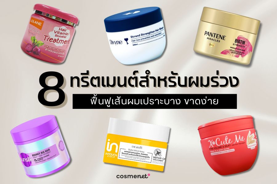 ทรีตเมนต์สำหรับผมร่วง