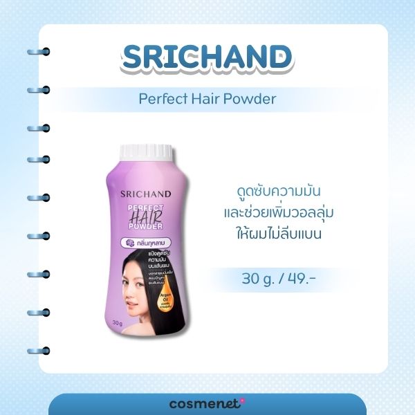SRICHAND Perfect Hair Powder