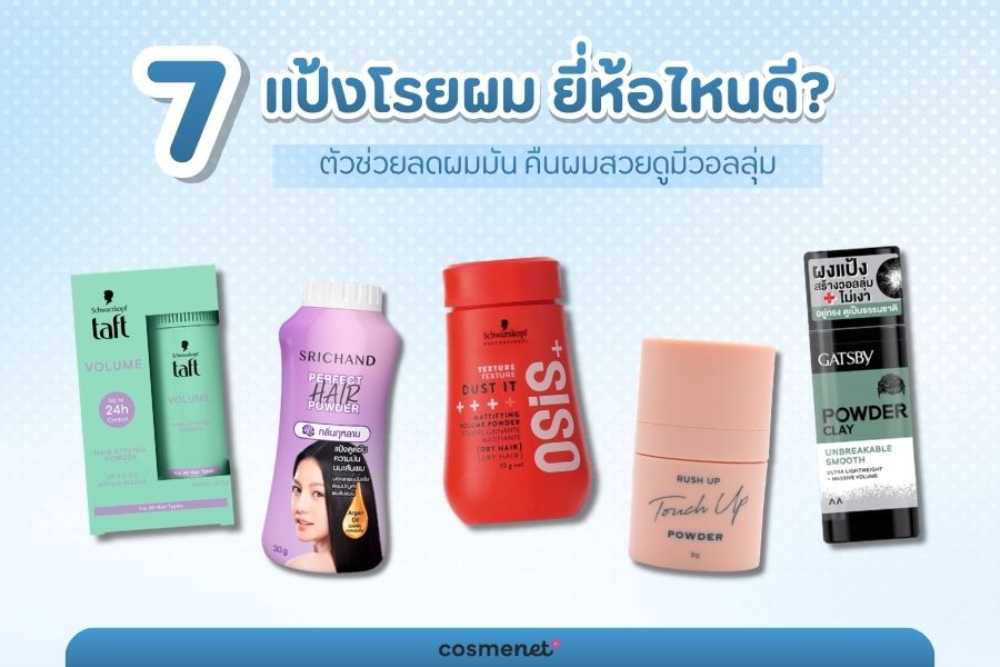 แป้งโรยผม 