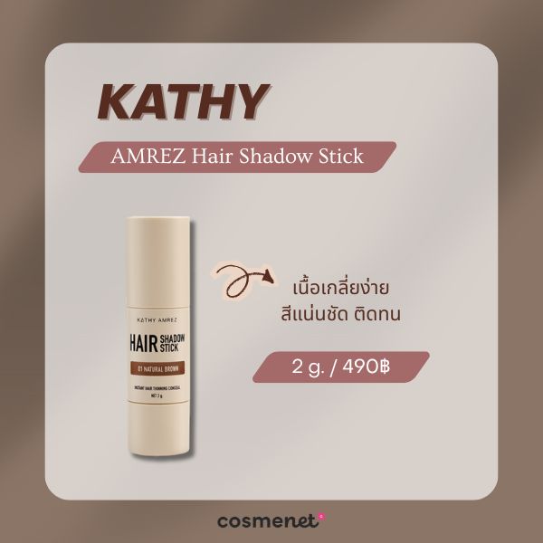 8 แฮร์แชโดว์ ยี่ห้อไหนดี ปิดผมบาง เพิ่มไรผม แก้หัวเถิก เนียนเป็นธรรมชาติ KATHY AMREZ Hair Shadow Stick