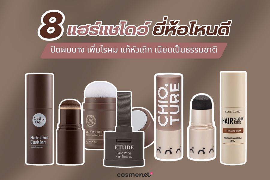  แฮร์แชโดว์