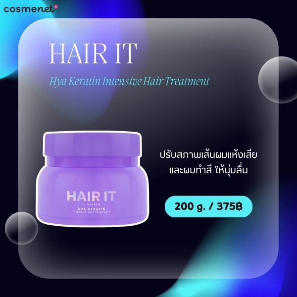 8 ทรีทเมนท์บำรุงผมแตกปลาย ยี่ห้อไหนดี 2026 ฟื้นฟูผมแห้งเสีย ให้กลับมานุ่มลื่น HAIR IT Hya Keratin Intensive Hair Treatment