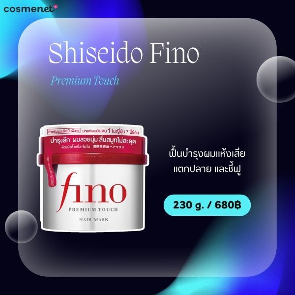 8 ทรีทเมนท์บำรุงผมแตกปลาย ยี่ห้อไหนดี 2026 ฟื้นฟูผมแห้งเสีย ให้กลับมานุ่มลื่น Shiseido Fino Premium Touch