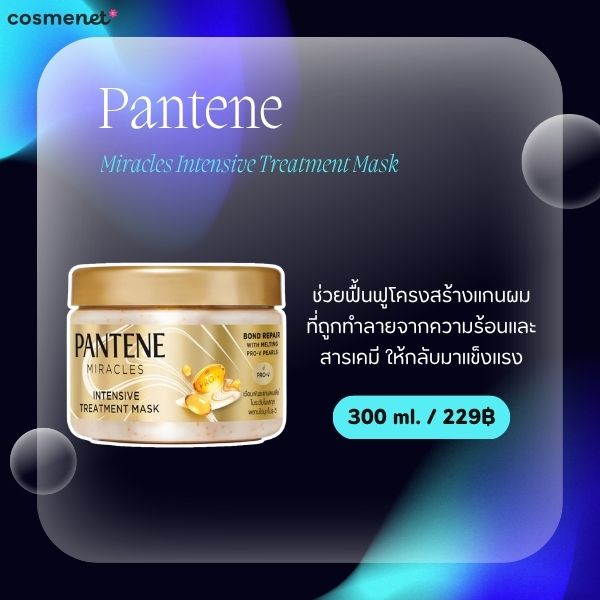 8 ทรีทเมนท์บำรุงผมแตกปลาย ยี่ห้อไหนดี 2026 ฟื้นฟูผมแห้งเสีย ให้กลับมานุ่มลื่น Pantene Miracles Intensive Treatment Mask
