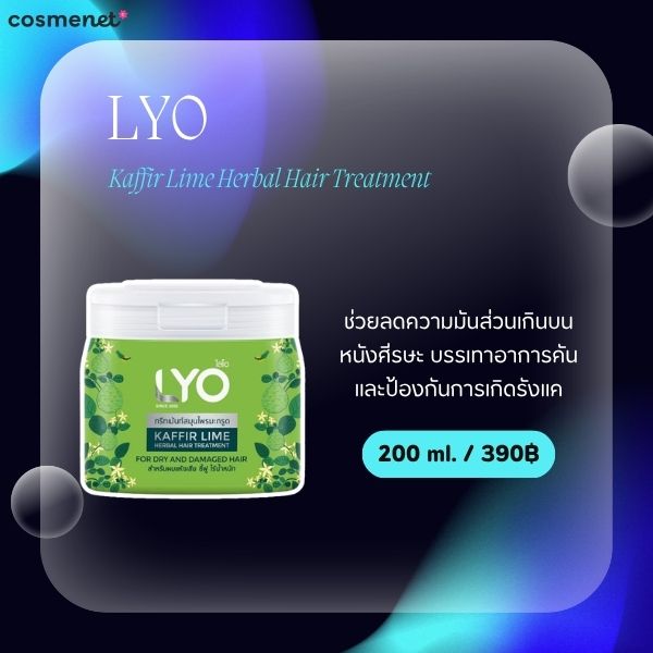 8 ทรีทเมนท์บำรุงผมแตกปลาย ยี่ห้อไหนดี 2026 ฟื้นฟูผมแห้งเสีย ให้กลับมานุ่มลื่น LYO Kaffir Lime Herbal Hair Treatment