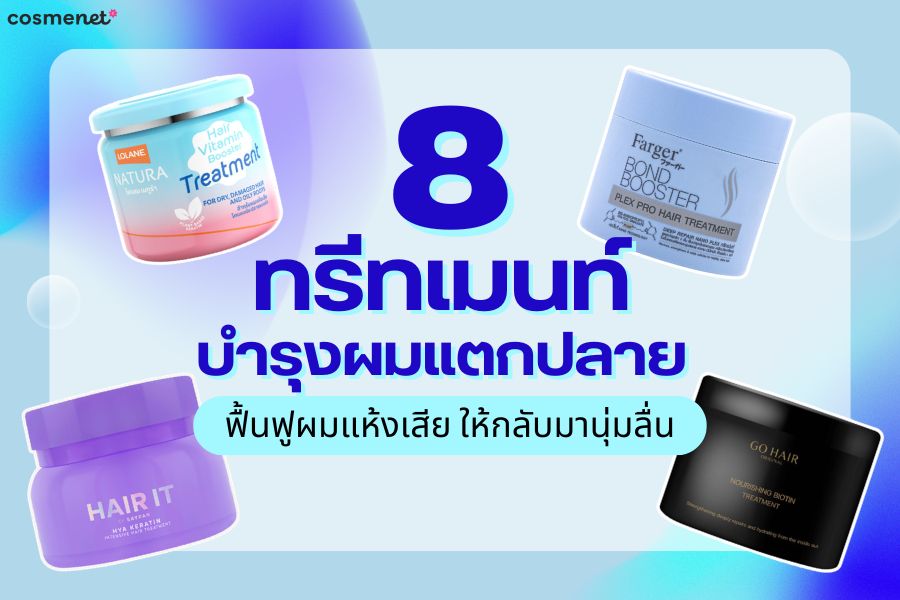  ทรีทเมนท์บำรุงผมแตกปลาย