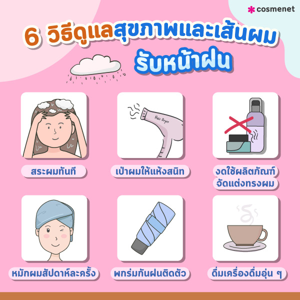 ทำไมตากฝนแล้วต้องสระผม