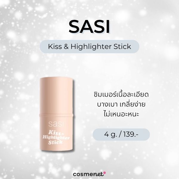 6 ไฮไลท์สติ๊ก ยี่ห้อไหนดี? ปาดง่าย มือใหม่ก็ใช้เป็น ไม่ต้องมีสกิล SASI Kiss & Highlighter Stick