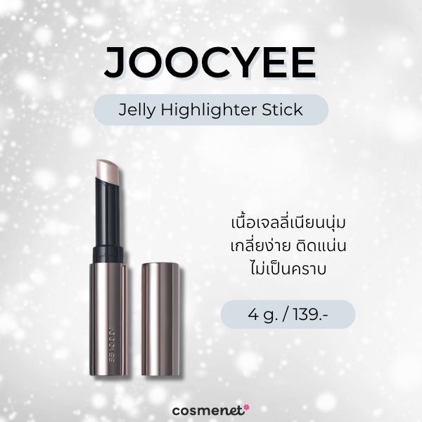 6 ไฮไลท์สติ๊ก ยี่ห้อไหนดี? ปาดง่าย มือใหม่ก็ใช้เป็น ไม่ต้องมีสกิล JOOCYEE Jelly Highlighter Stick