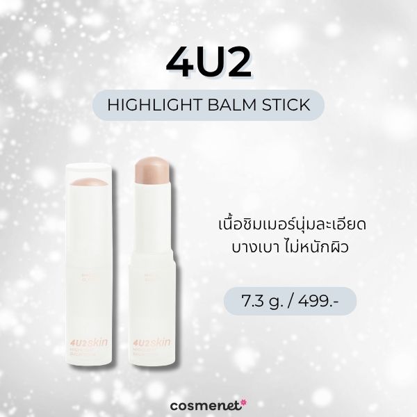 6 ไฮไลท์สติ๊ก ยี่ห้อไหนดี? ปาดง่าย มือใหม่ก็ใช้เป็น ไม่ต้องมีสกิล 4U2 HIGHLIGHT BALM STICK