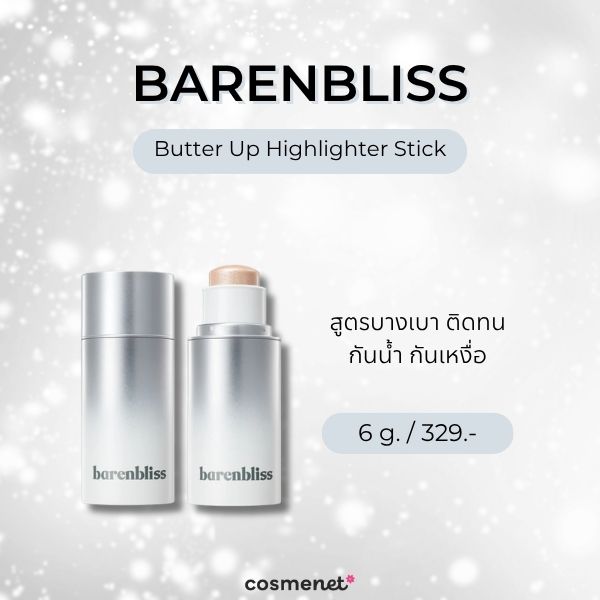 6 ไฮไลท์สติ๊ก ยี่ห้อไหนดี? ปาดง่าย มือใหม่ก็ใช้เป็น ไม่ต้องมีสกิล Barenbliss Butter Up Highlighter Stick