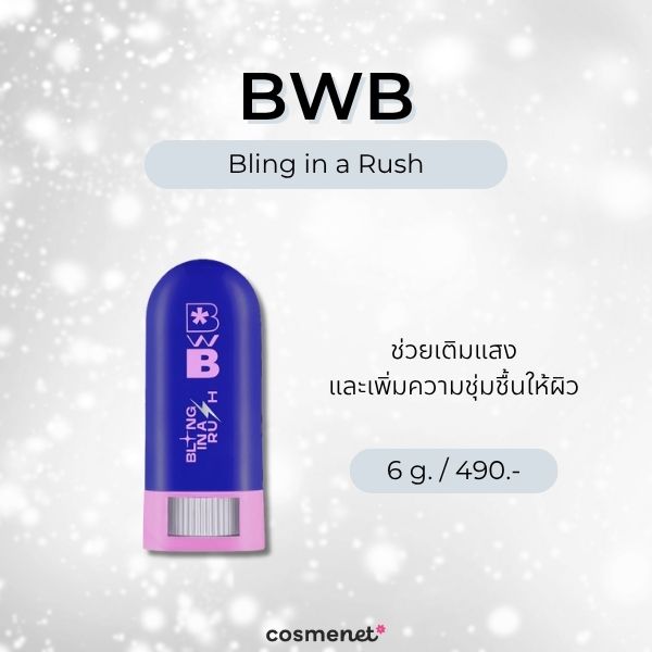 6 ไฮไลท์สติ๊ก ยี่ห้อไหนดี? ปาดง่าย มือใหม่ก็ใช้เป็น ไม่ต้องมีสกิล BWB Bling in a Rush