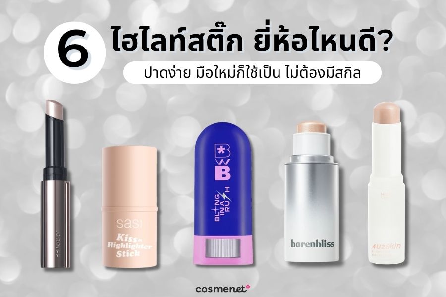 6 ไฮไลท์สติ๊ก ยี่ห้อไหนดี? ปาดง่าย มือใหม่ก็ใช้เป็น ไม่ต้องมีสกิล ไฮไลท์สติ๊ก ยี่ห้อไหนดี?
