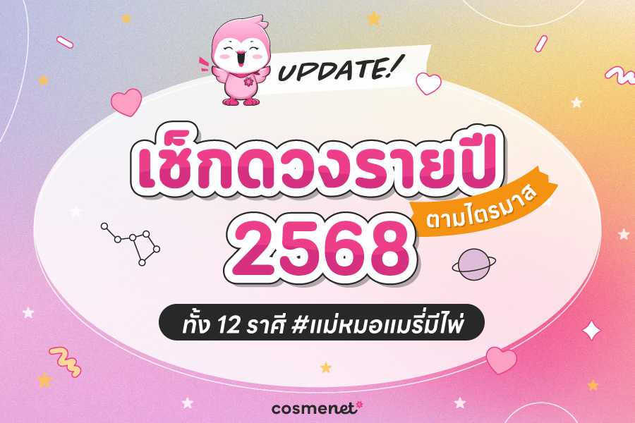 เช็กดวงปี 2568 ทั้ง 12 ราศี เจาะลึกทุกไตรมาส  ทั้งเรื่องการงาน การเงิน สุขภาพ และความรัก