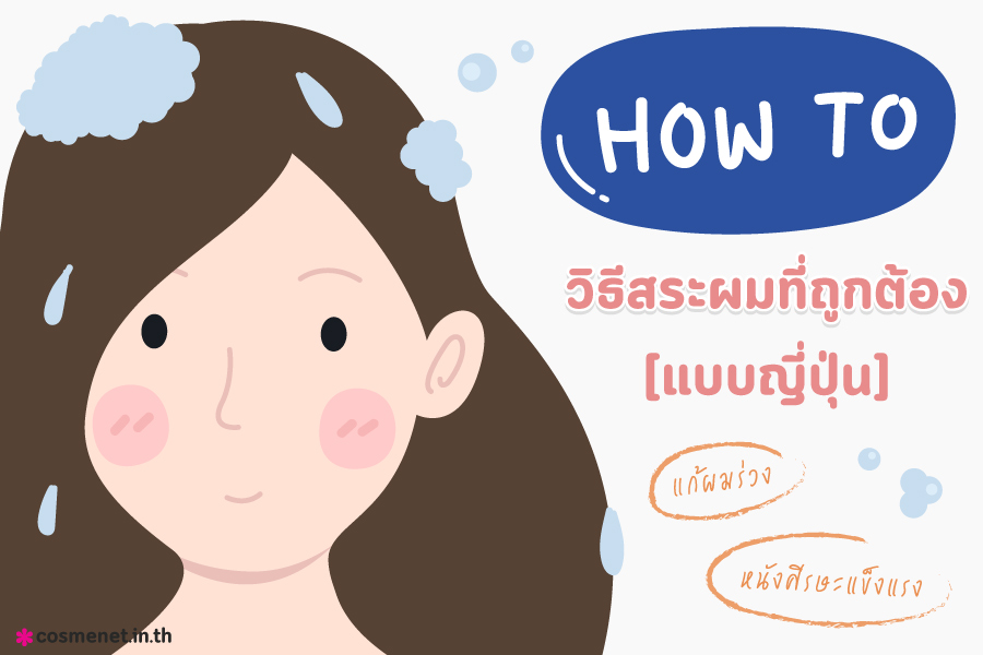 วิธีสระผมที่ถูกต้องแบบญี่ปุ่น