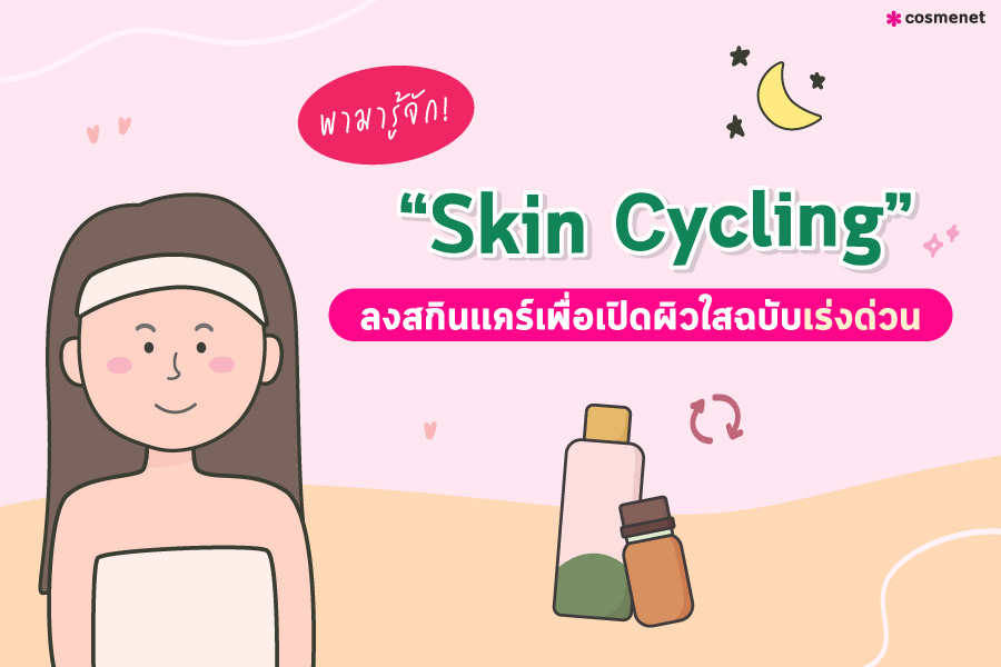 “ Skin Cycling ” คือ