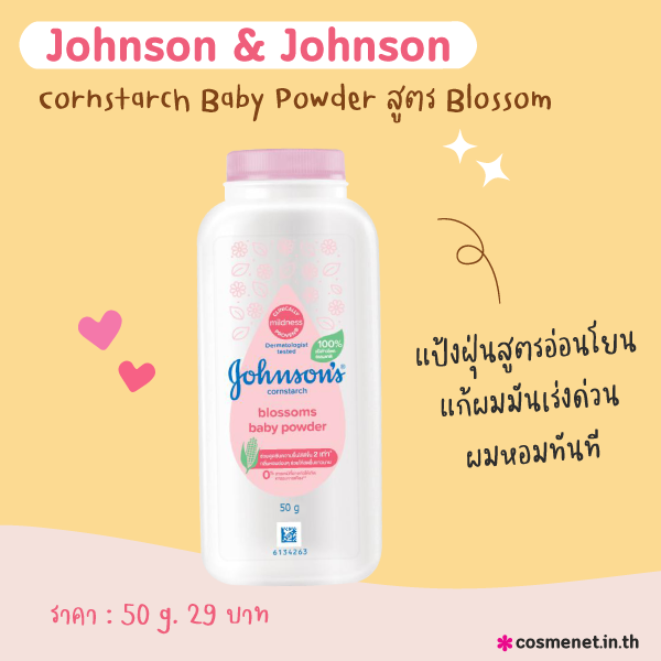 แป้งโรยผมมัน Johnson's