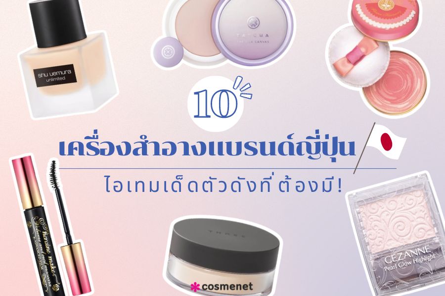 เครื่องสำอางแบรนด์ญี่ปุ่น