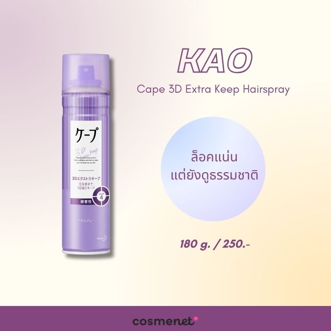 KAO Cape 3D Extra Keep Hairspray 