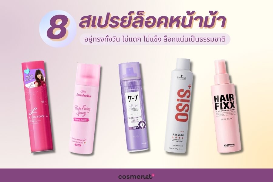 สเปรย์ล็อคหน้าม้า