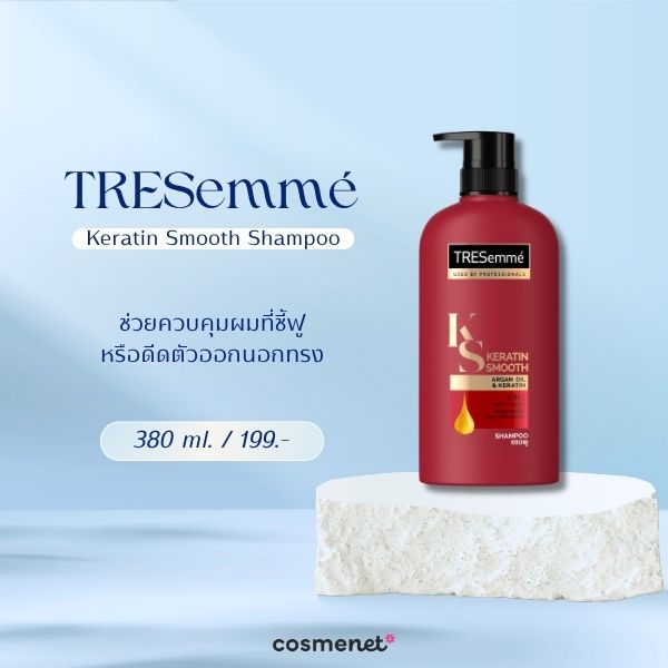 7 แชมพูเคราติน ยี่ห้อไหนดี? 2026 บำรุงผมให้แข็งแรง ลดผมชี้ฟู TRESemmé Keratin Smooth Shampoo