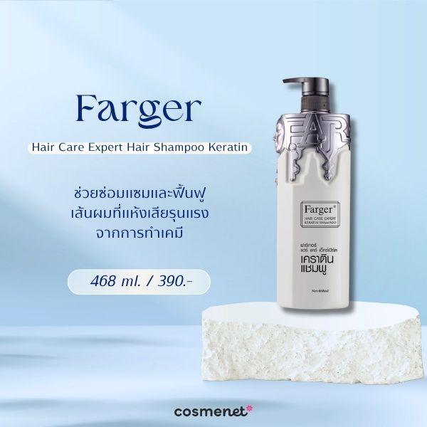 7 แชมพูเคราติน ยี่ห้อไหนดี? 2026 บำรุงผมให้แข็งแรง ลดผมชี้ฟู Farger Hair Care Expert Hair Shampoo Keratin