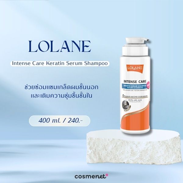 7 แชมพูเคราติน ยี่ห้อไหนดี? 2026 บำรุงผมให้แข็งแรง ลดผมชี้ฟู LOLANE Intense Care Keratin Serum Shampoo