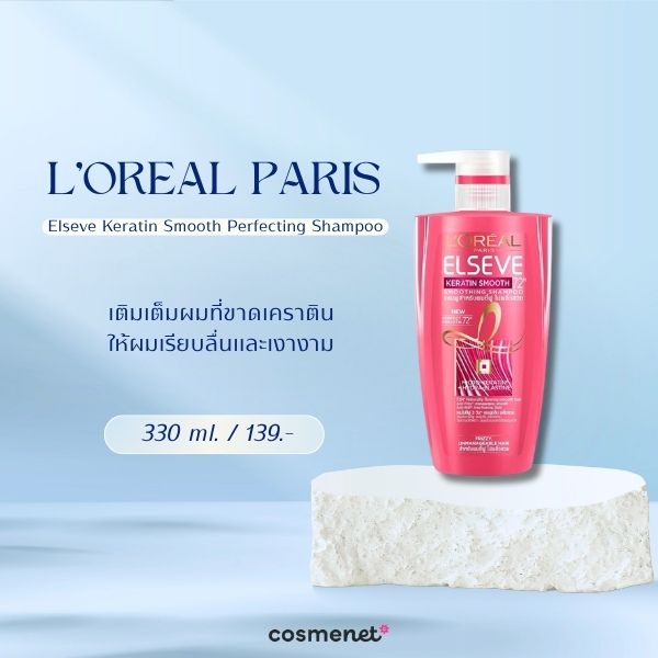 7 แชมพูเคราติน ยี่ห้อไหนดี? 2026 บำรุงผมให้แข็งแรง ลดผมชี้ฟู L'OREAL PARIS Elseve Keratin Smooth Perfecting Shampoo