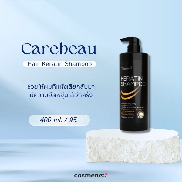 7 แชมพูเคราติน ยี่ห้อไหนดี? 2026 บำรุงผมให้แข็งแรง ลดผมชี้ฟู Carebeau Hair Keratin Shampoo