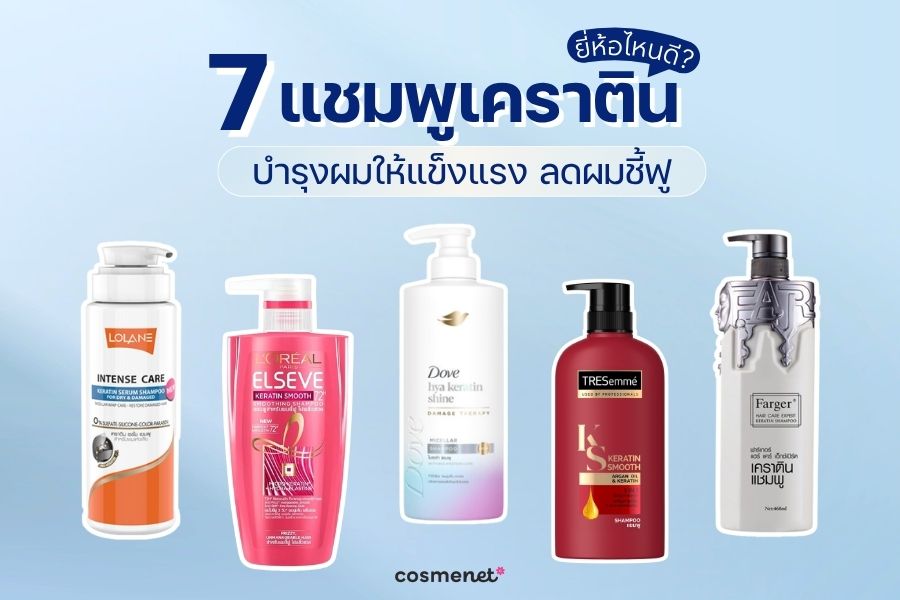 แชมพูเคราติน