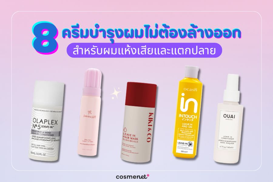 8 ครีมบำรุงผมไม่ต้องล้างออก (Leave-In) ยี่ห้อไหนดี 2026 สำหรับผมแห้งเสียและแตกปลาย Leave-In Conditioner