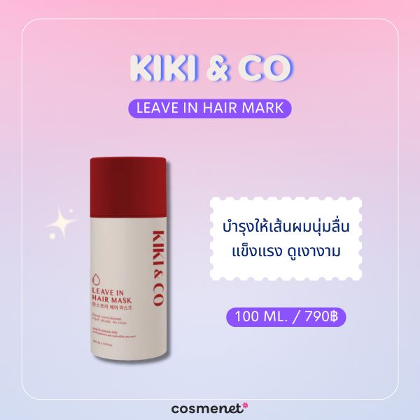 8 ครีมบำรุงผมไม่ต้องล้างออก (Leave-In) ยี่ห้อไหนดี 2026 สำหรับผมแห้งเสียและแตกปลาย KIKI & CO Leave in Hair Mark