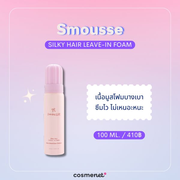 8 ครีมบำรุงผมไม่ต้องล้างออก (Leave-In) ยี่ห้อไหนดี 2026 สำหรับผมแห้งเสียและแตกปลาย Smousse Silky Hair Leave-In Foam