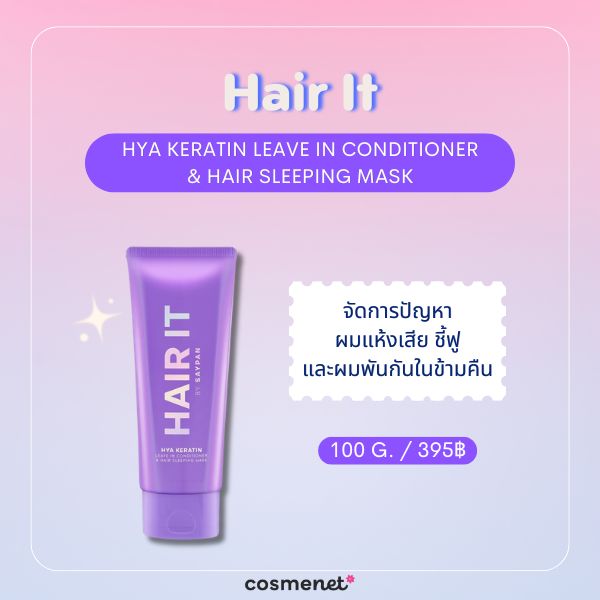 8 ครีมบำรุงผมไม่ต้องล้างออก (Leave-In) ยี่ห้อไหนดี 2026 สำหรับผมแห้งเสียและแตกปลาย Hair It Hya Keratin Leave In Conditioner & Hair Sleeping Mask