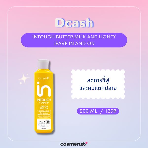 8 ครีมบำรุงผมไม่ต้องล้างออก (Leave-In) ยี่ห้อไหนดี 2026 สำหรับผมแห้งเสียและแตกปลาย Dcash Intouch Butter Milk And Honey Leave In And On