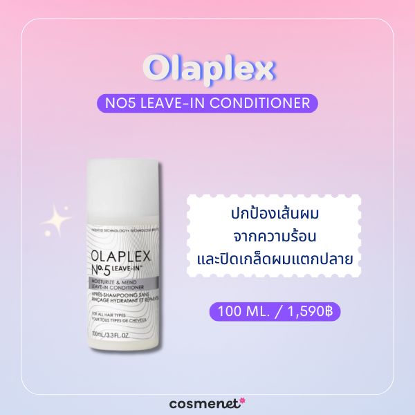 8 ครีมบำรุงผมไม่ต้องล้างออก (Leave-In) ยี่ห้อไหนดี 2026 สำหรับผมแห้งเสียและแตกปลาย Olaplex No5 Leave-In Conditioner