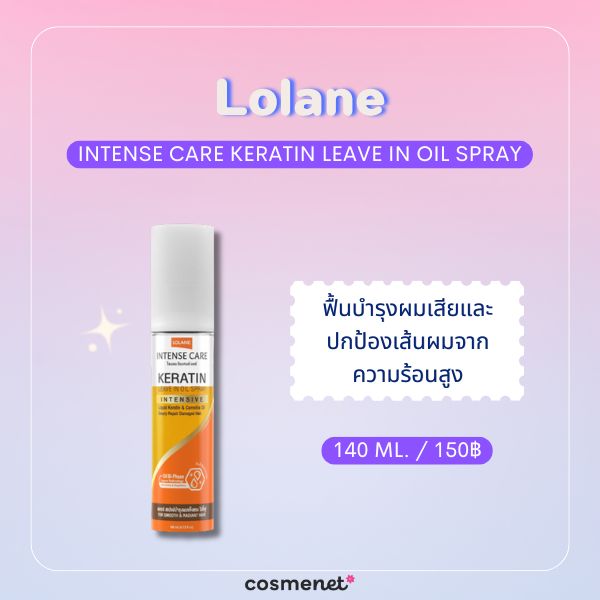 8 ครีมบำรุงผมไม่ต้องล้างออก (Leave-In) ยี่ห้อไหนดี 2026 สำหรับผมแห้งเสียและแตกปลาย Lolane Intense Care Keratin Leave In Oil Spray