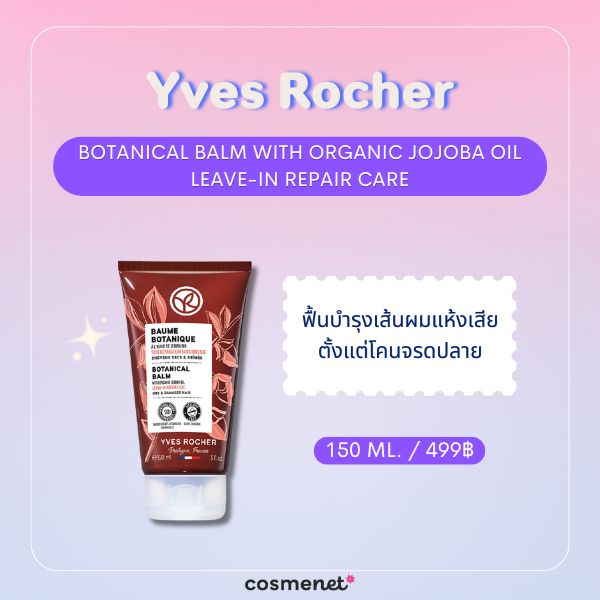 8 ครีมบำรุงผมไม่ต้องล้างออก (Leave-In) ยี่ห้อไหนดี 2026 สำหรับผมแห้งเสียและแตกปลาย Yves Rocher Botanical Balm With Organic Jojoba Oil Leave-In Repair Care