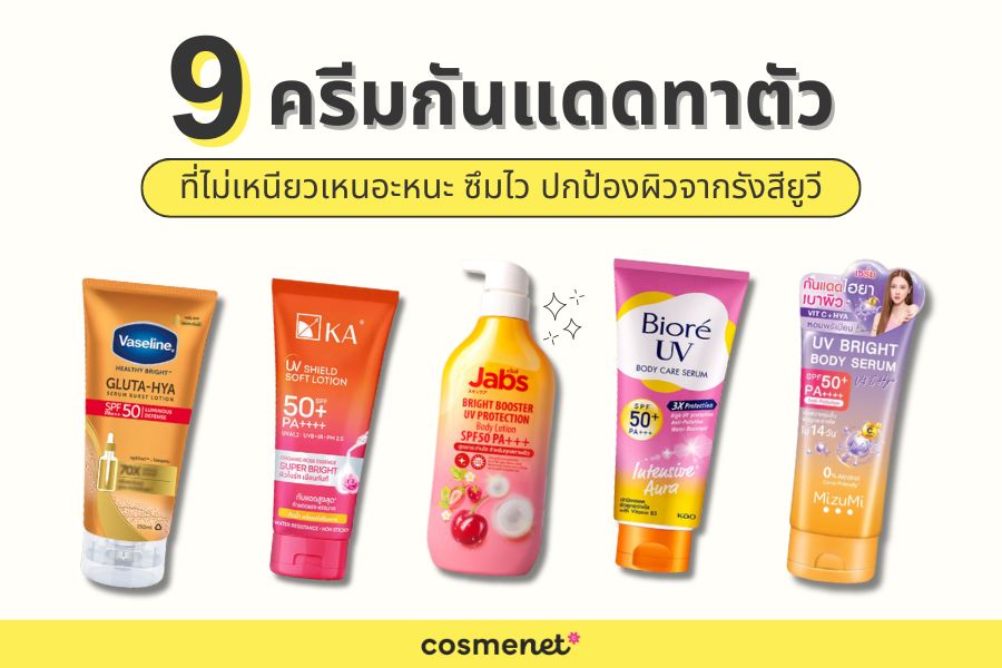  ครีมกันแดดทาตัว