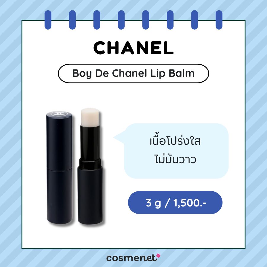 ลิปมันผู้ชาย Chanel Boy De Chanel Lip Balm